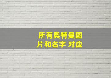 所有奥特曼图片和名字 对应